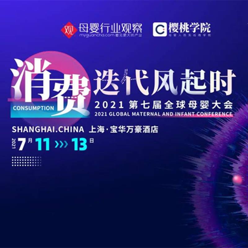 July Shanghai! 2021 Global Mother and Child Conference